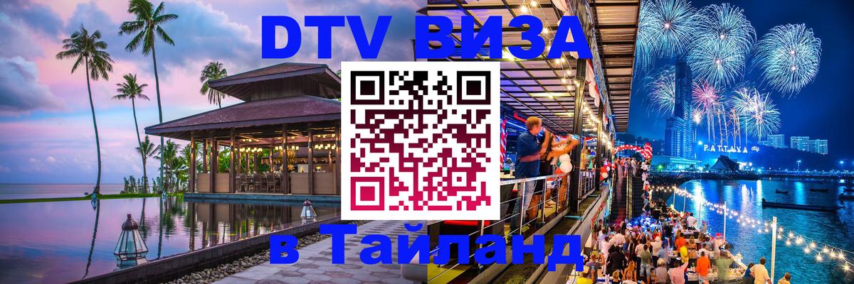 Купить DTV визу в Таиланд 