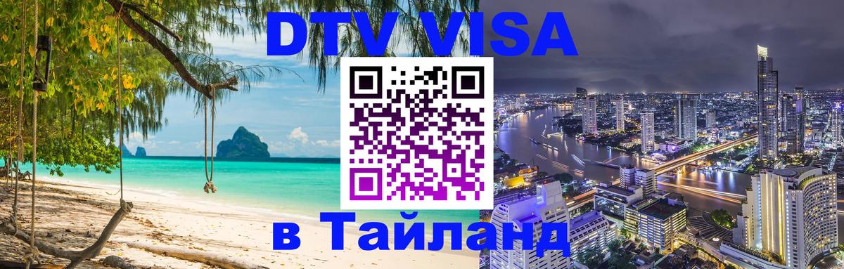 DTV Visa Thailand — прайс и условия, виза без дополнительных документов - 