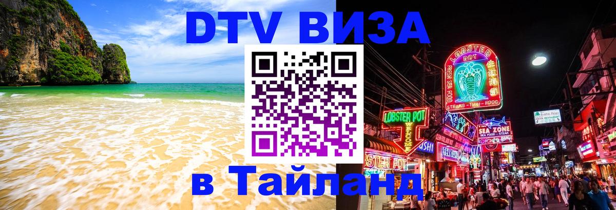 Как сделать DTV визу в Тайланд 